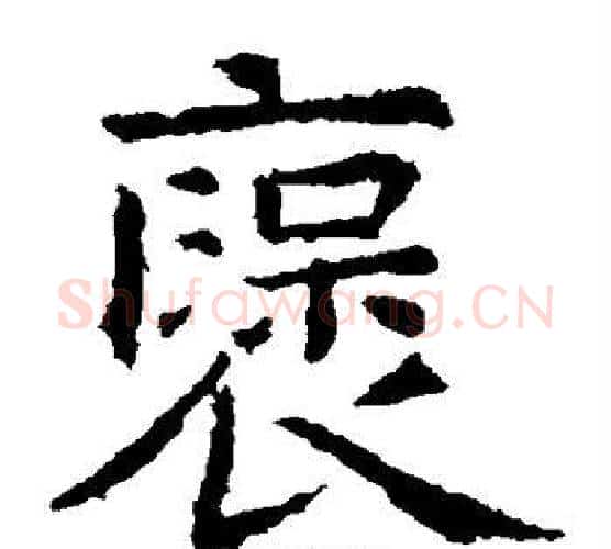 褒字虞世南毛笔楷书书法写法,摘自虞世南毛笔楷书书法作品