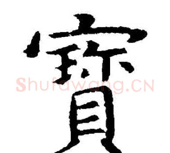 寶字虞世南毛笔楷书书法写法,摘自虞世南毛笔楷书书法作品