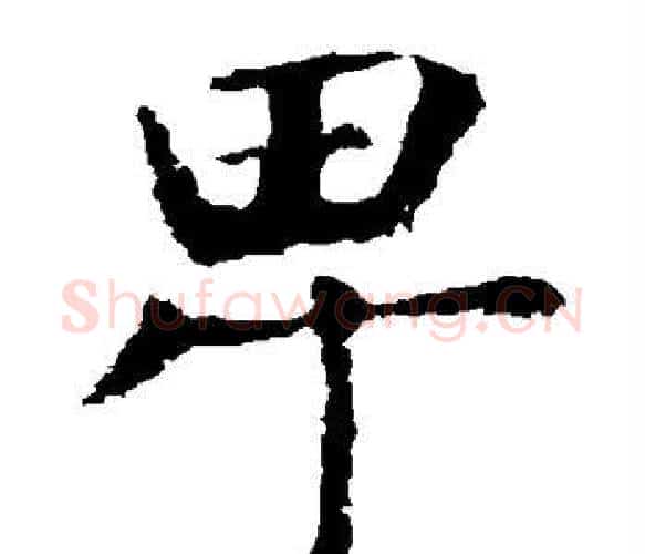 卑字虞世南毛笔楷书书法写法,摘自虞世南毛笔楷书书法作品