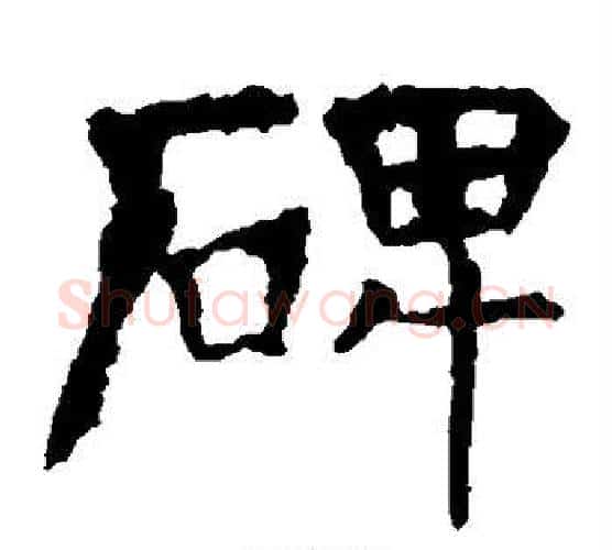 碑字虞世南毛笔楷书书法写法,摘自虞世南毛笔楷书书法作品