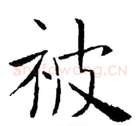 被字虞世南毛笔楷书书法写法,摘自虞世南毛笔楷书书法作品