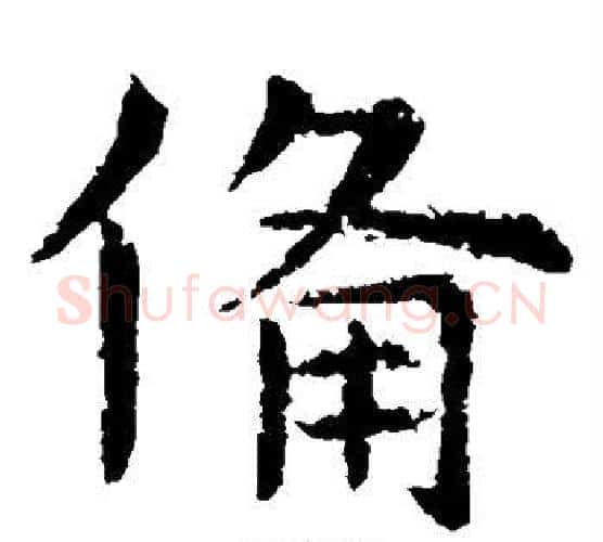 备字虞世南毛笔楷书书法写法,摘自虞世南毛笔楷书书法作品