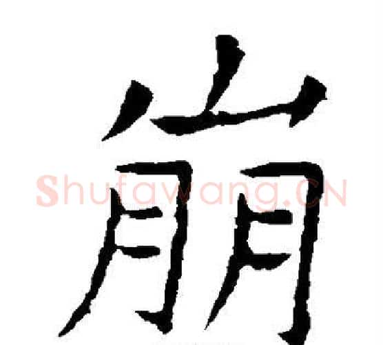 崩字虞世南毛笔楷书书法写法,摘自虞世南毛笔楷书书法作品