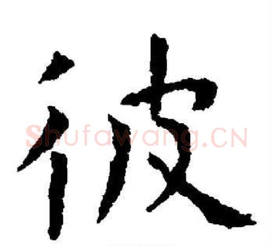 彼字虞世南毛笔楷书书法写法,摘自虞世南毛笔楷书书法作品