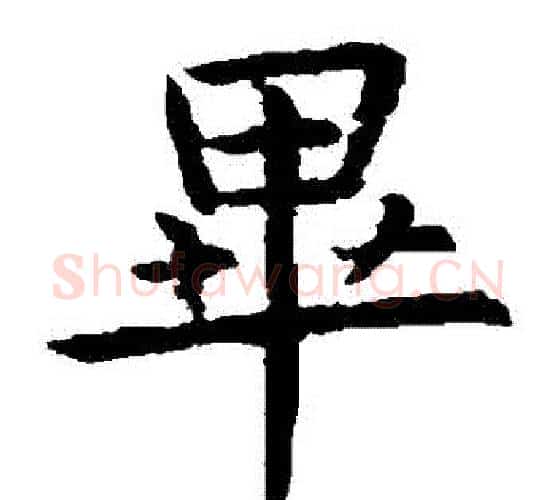 畢字虞世南毛笔楷书书法写法,摘自虞世南毛笔楷书书法作品