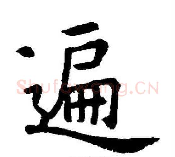 遍字虞世南毛笔楷书书法写法,摘自虞世南毛笔楷书书法作品
