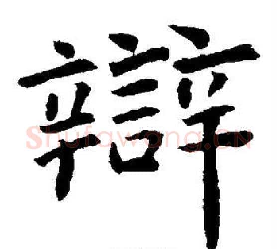 辩字虞世南毛笔楷书书法写法,摘自虞世南毛笔楷书书法作品