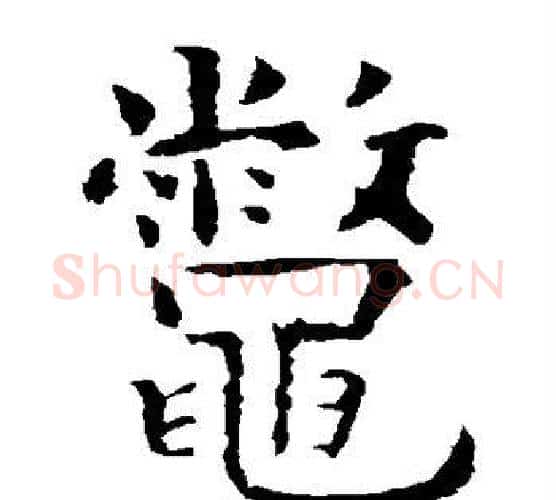 鳖字虞世南毛笔楷书书法写法,摘自虞世南毛笔楷书书法作品