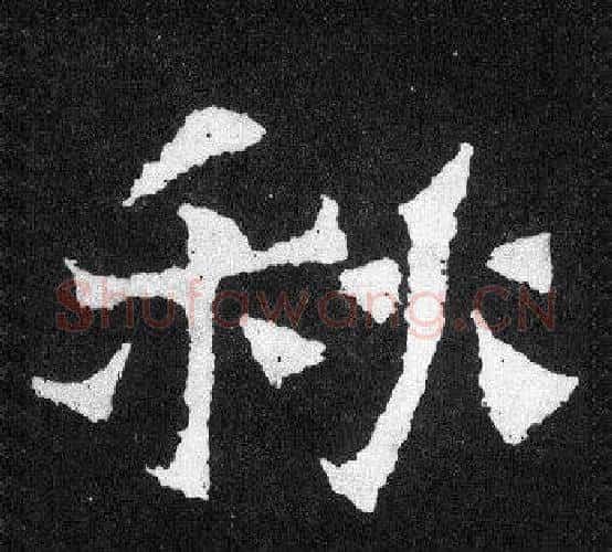 秋字爨宝子毛笔隶楷过渡书体书法写法,摘自爨宝子碑