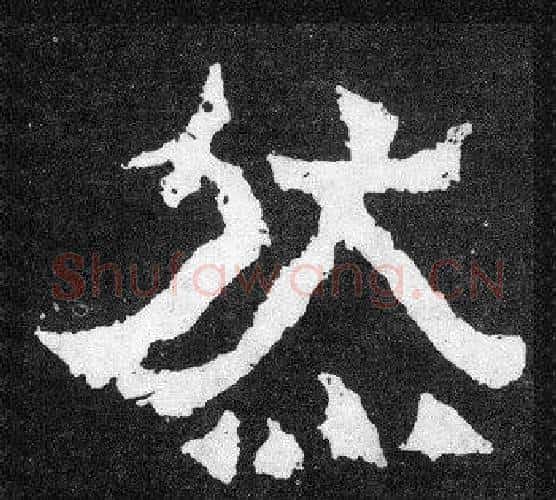 然字爨宝子毛笔隶楷过渡书体书法写法,摘自爨宝子碑