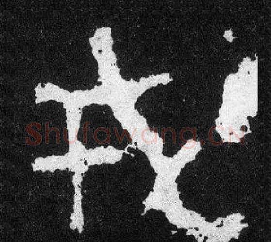 戎字爨宝子毛笔隶楷过渡书体书法写法,摘自爨宝子碑