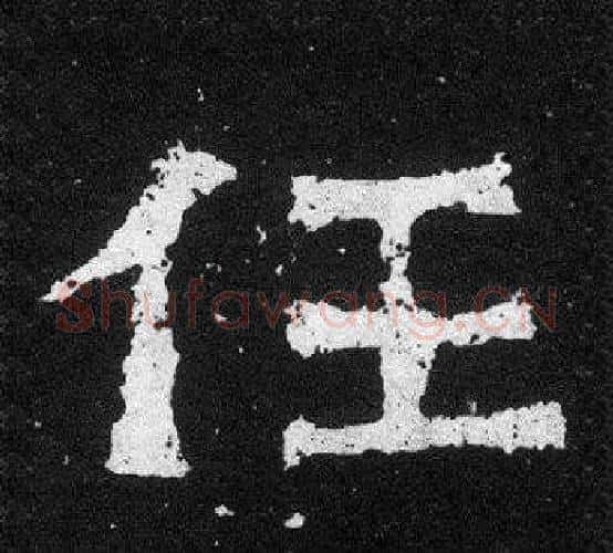 任字爨宝子毛笔隶楷过渡书体书法写法,摘自爨宝子碑