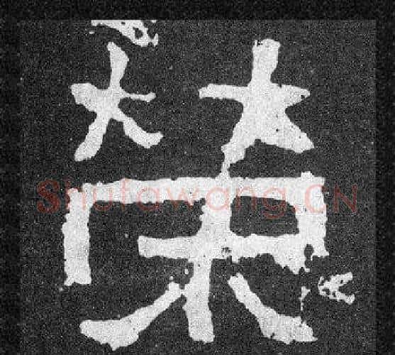 榮字爨宝子毛笔隶楷过渡书体书法写法,摘自爨宝子碑