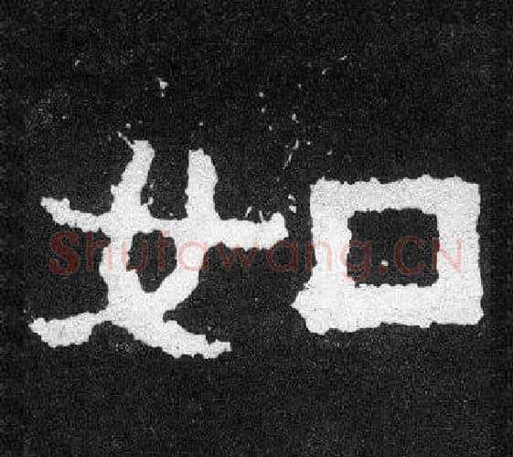 如字爨宝子毛笔隶楷过渡书体书法写法,摘自爨宝子碑
