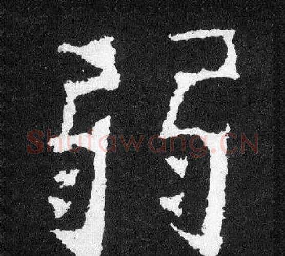 弱字爨宝子毛笔隶楷过渡书体书法写法,摘自爨宝子碑
