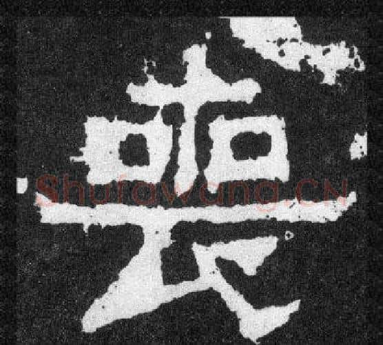 喪字爨宝子毛笔隶楷过渡书体书法写法,摘自爨宝子碑