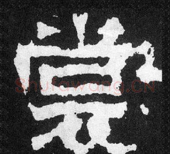 裳字爨宝子毛笔隶楷过渡书体书法写法,摘自爨宝子碑