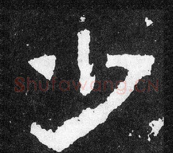 少字爨宝子毛笔隶楷过渡书体书法写法,摘自爨宝子碑
