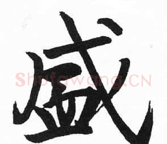 盛字启功毛笔楷书书法写法,摘自临明初拓玄秘塔碑