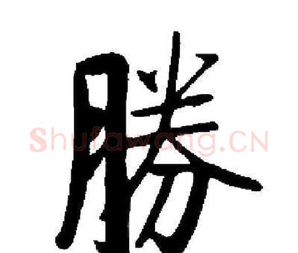 勝字启功毛笔楷书书法写法,摘自启功毛笔楷书书法作品