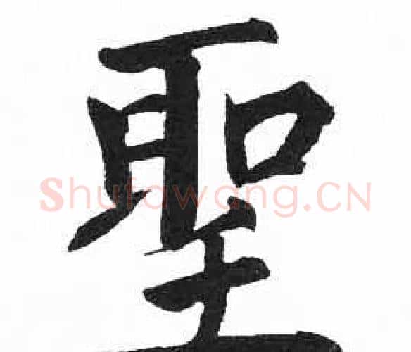 聖字启功毛笔楷书书法写法,摘自临明初拓玄秘塔碑
