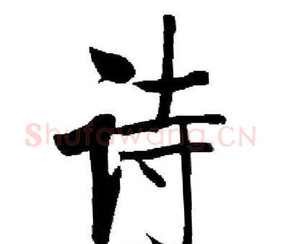 诗字启功毛笔楷书书法写法,摘自启功毛笔楷书书法作品