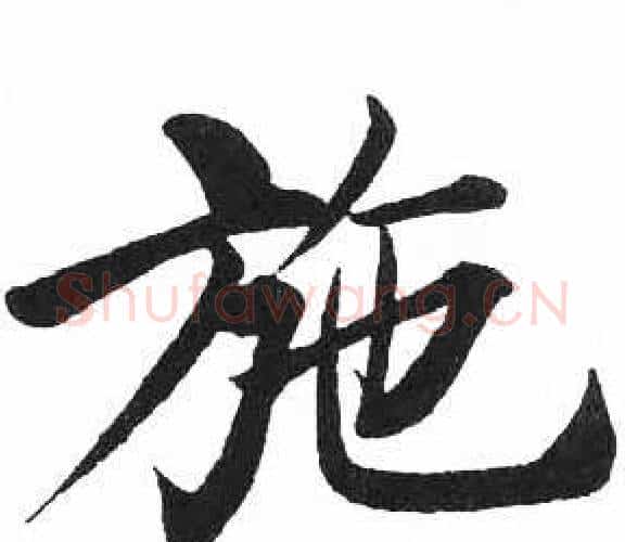 施字启功毛笔楷书书法写法,摘自临明初拓玄秘塔碑
