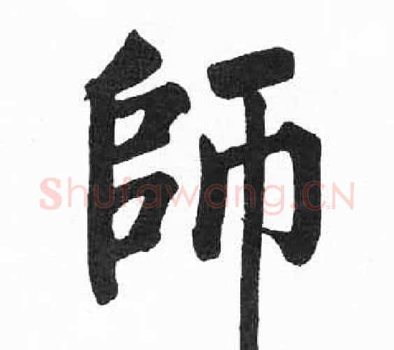 師字启功毛笔楷书书法写法,摘自临明初拓玄秘塔碑