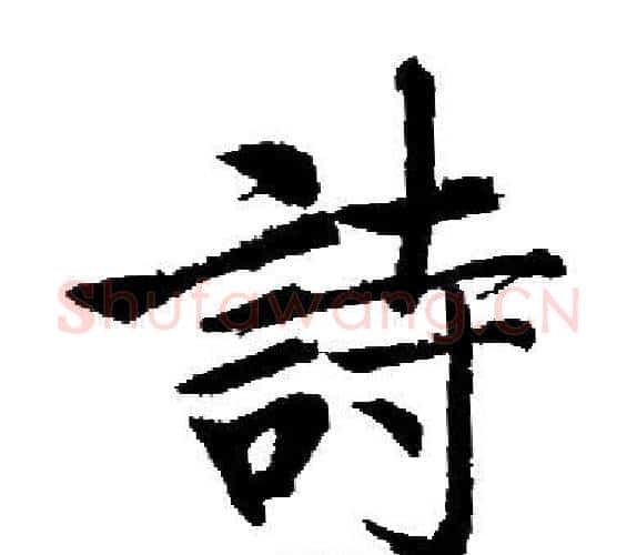 詩字启功毛笔楷书书法写法,摘自启功毛笔楷书书法作品