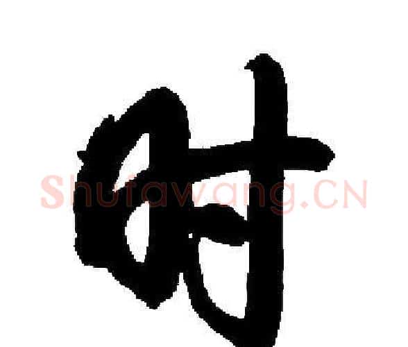 时字启功毛笔楷书书法写法,摘自启功毛笔楷书书法作品