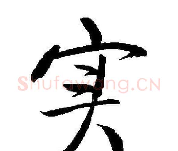 实字启功毛笔楷书书法写法,摘自启功毛笔楷书书法作品