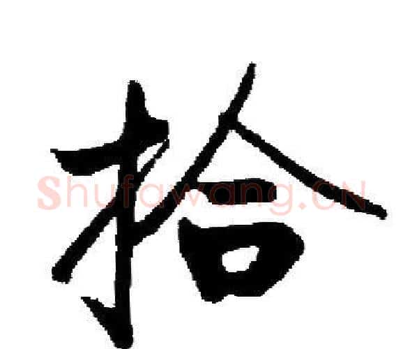拾字启功毛笔楷书书法写法,摘自启功毛笔楷书书法作品