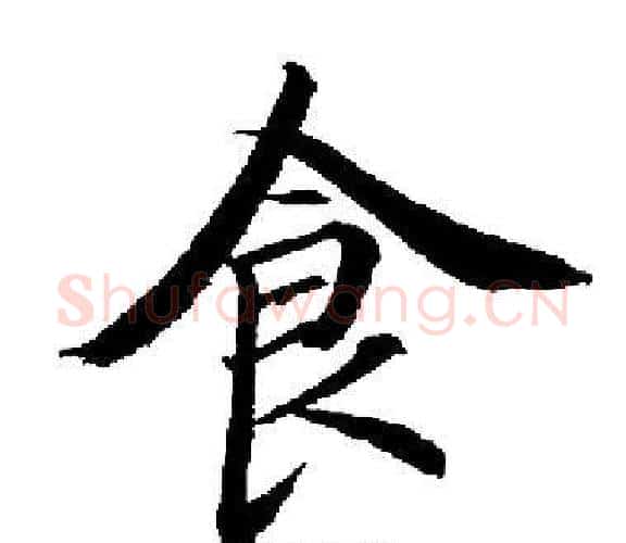 食字启功毛笔楷书书法写法,摘自启功毛笔楷书书法作品