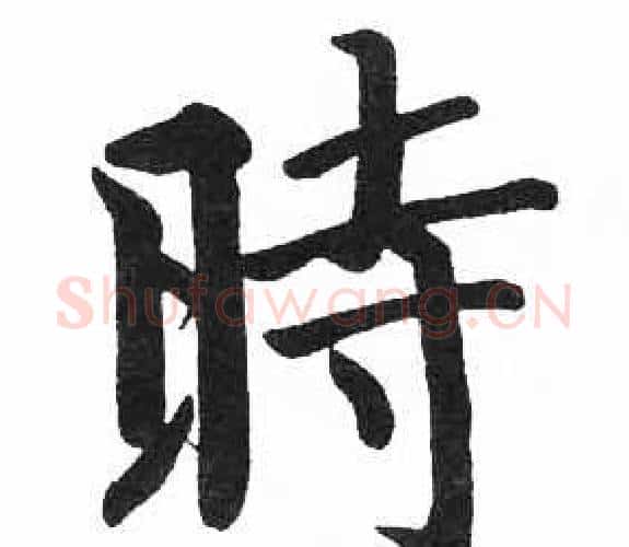 時字启功毛笔楷书书法写法,摘自临明初拓玄秘塔碑