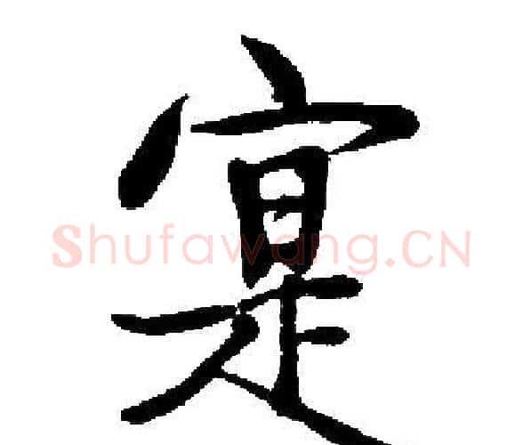 寔字启功毛笔楷书书法写法,摘自启功毛笔楷书书法作品