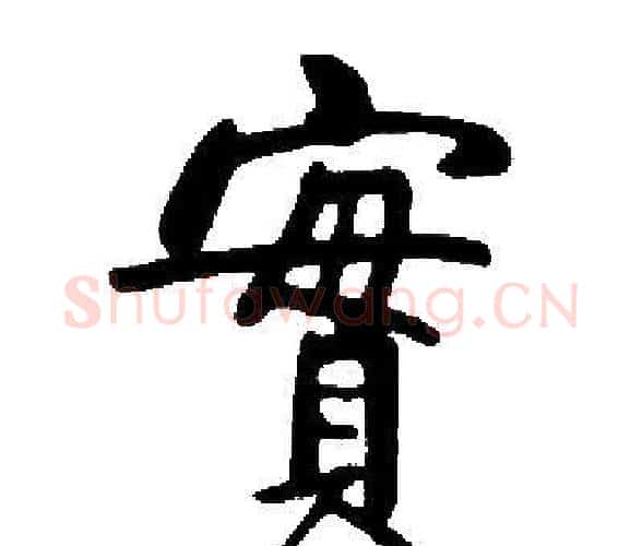 實字启功毛笔楷书书法写法,摘自启功毛笔楷书书法作品