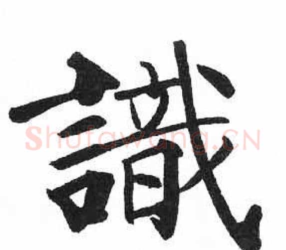 識字启功毛笔楷书书法写法,摘自临明初拓玄秘塔碑
