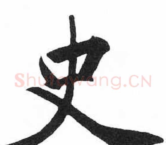 史字启功毛笔楷书书法写法,摘自临明初拓玄秘塔碑