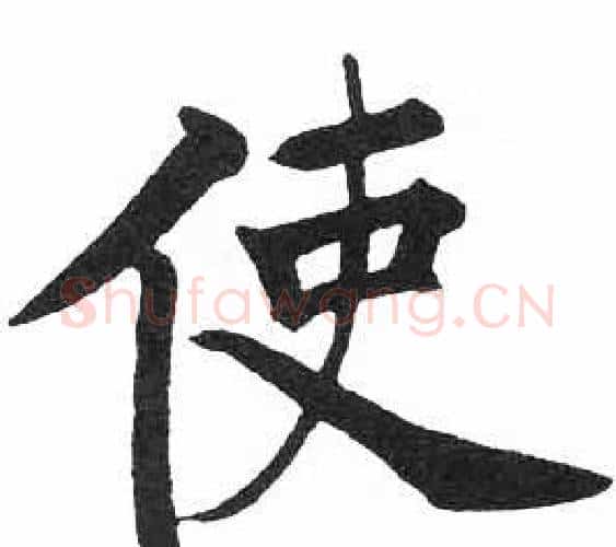 使字启功毛笔楷书书法写法,摘自临明初拓玄秘塔碑