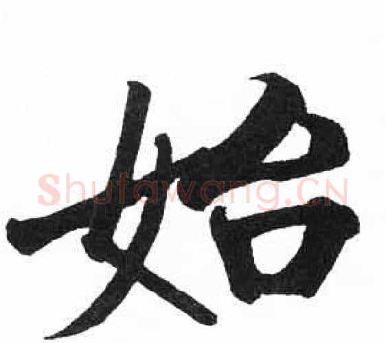 始字启功毛笔楷书书法写法,摘自临明初拓玄秘塔碑