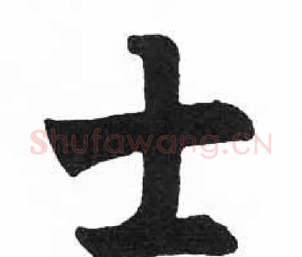士字启功毛笔楷书书法写法,摘自临明初拓玄秘塔碑