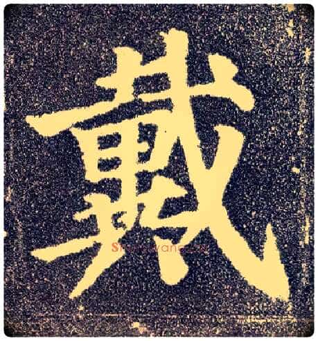 戴毛笔楷书写法,摘自唐颜真卿多宝塔碑