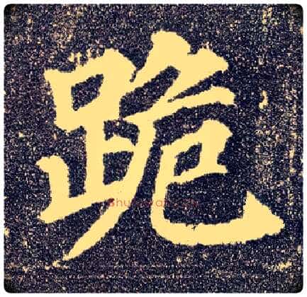 跪毛笔楷书写法,摘自唐颜真卿多宝塔碑