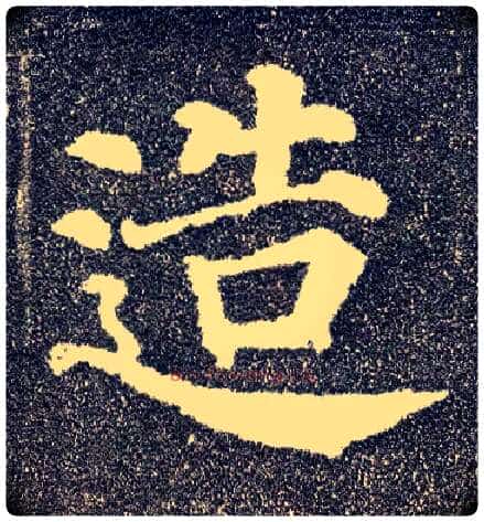 造毛笔楷书写法,摘自唐颜真卿多宝塔碑