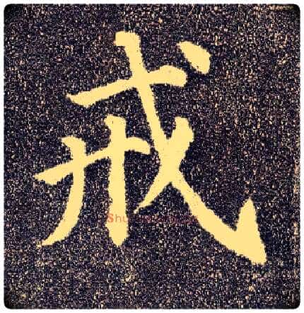 戒毛笔楷书写法,摘自唐颜真卿多宝塔碑
