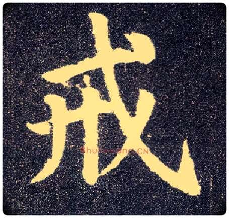 戒毛笔楷书写法,摘自唐颜真卿多宝塔碑