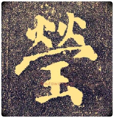 莹毛笔楷书写法,摘自唐颜真卿多宝塔碑