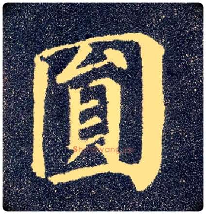圓毛笔楷书写法,摘自唐颜真卿多宝塔碑