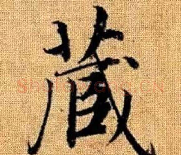 藏字王铎毛笔楷书书法写法,摘自真草千字文
