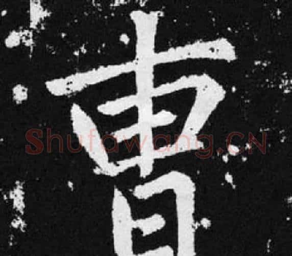 曹字王铎毛笔楷书书法写法,摘自张留孙碑